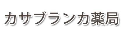 カサブランカ薬局 (仙台市宮城野区 | 榴ケ岡駅)